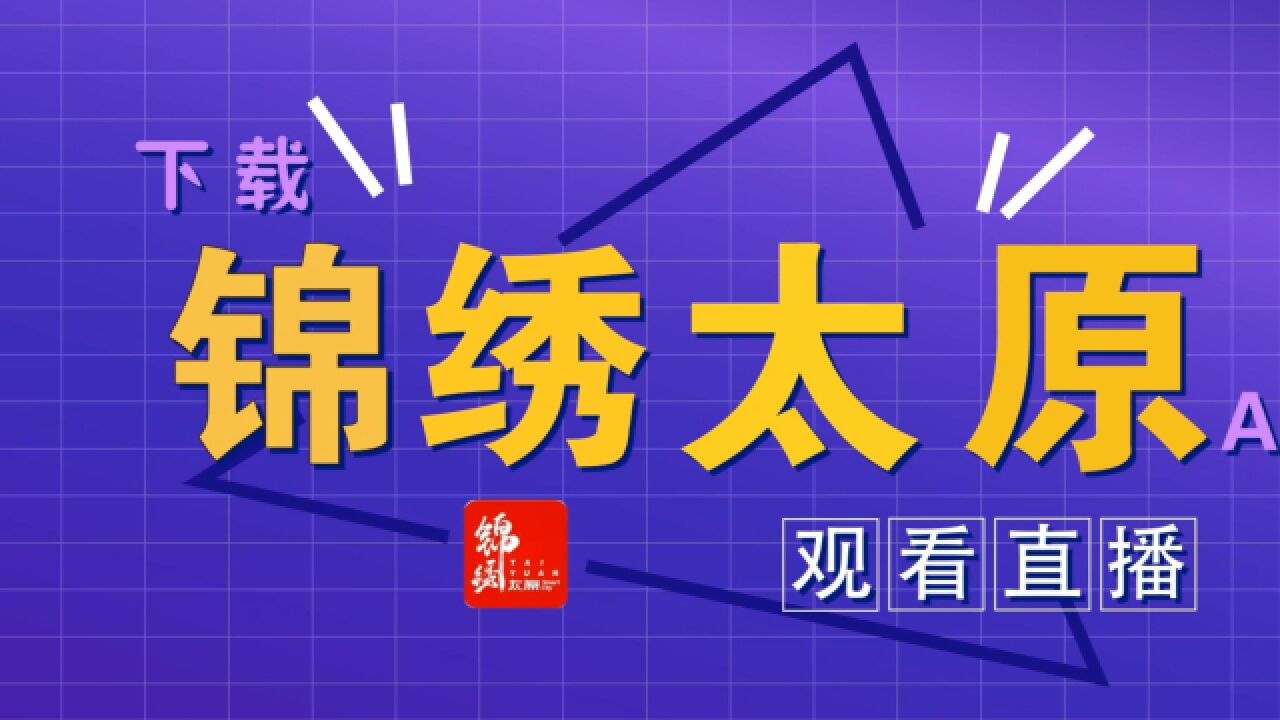 下载锦绣太原客户端,收看《直播中高考》特别节目