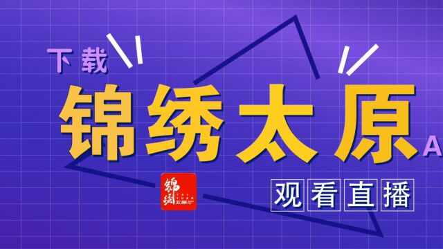 下载锦绣太原客户端,收看《直播中高考》特别节目