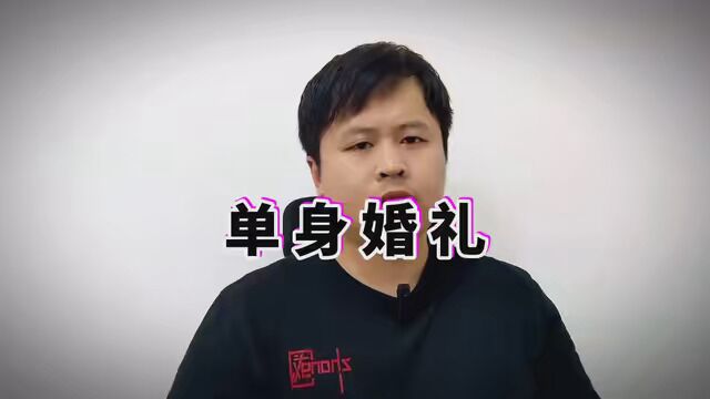 韩国“单身婚礼”的背后反映哪些问题