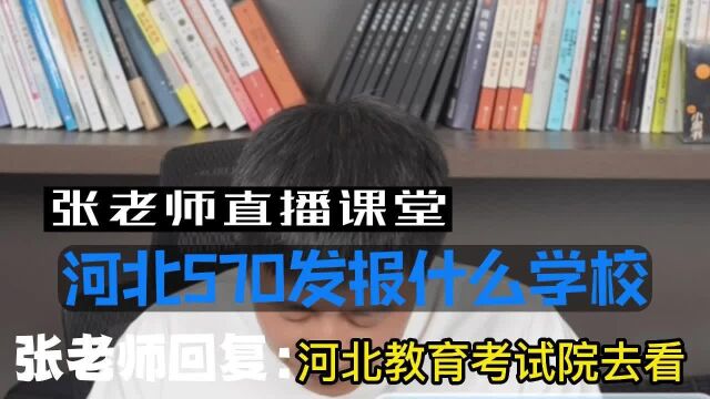 河北570发不知道报什么学校,去教育考试院查