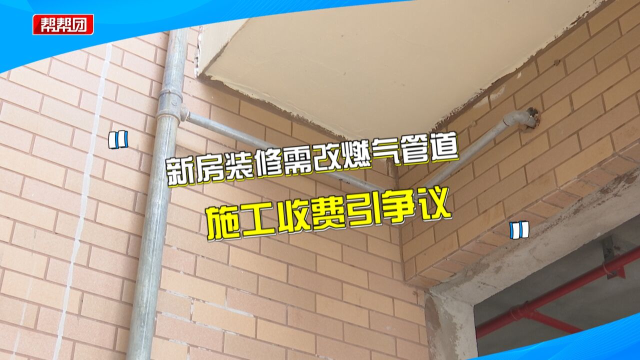 新房装修更改燃气管道 业主质疑收费标准:外墙拆个管收了168