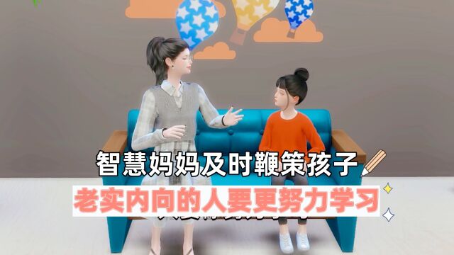 智慧妈妈及时鞭策孩子,老实内向的人要更努力学习