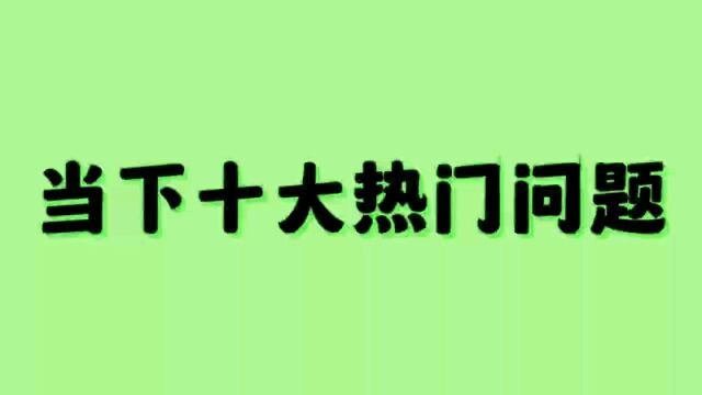 当下十大热门问题,看看是什么?