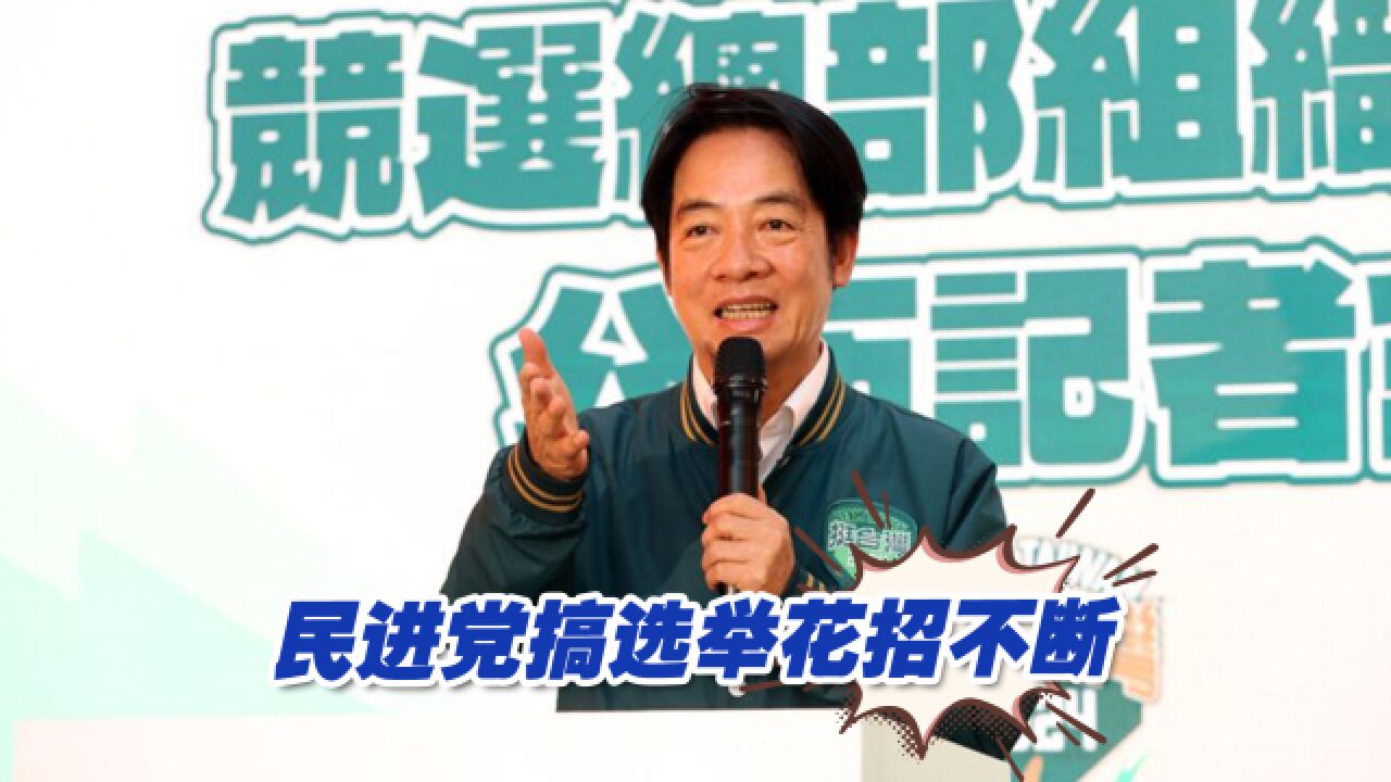 民进党搞选举花招不断,狂蹭名人流量被批“吃豆腐”