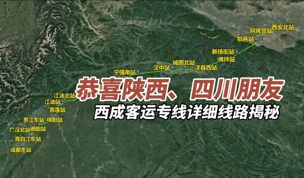 恭喜陕西、四川朋友,西成客运专线详细线路揭秘