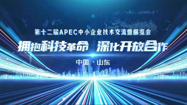 第十二届APEC中小企业技术交流暨展览会在山东青岛开幕