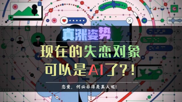 恋爱何须真人?但AI也能让你失恋,所以你会选择虚拟恋人吗