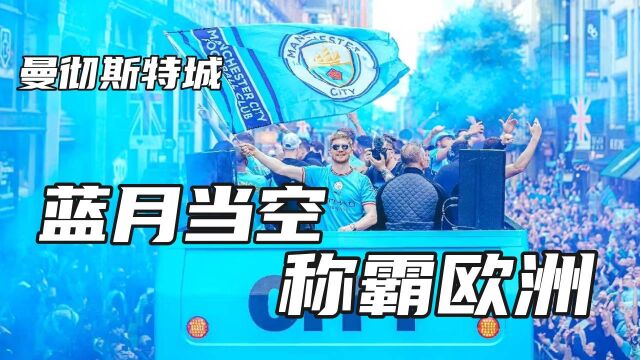 Man City蓝月当空,我们城霸欧洲