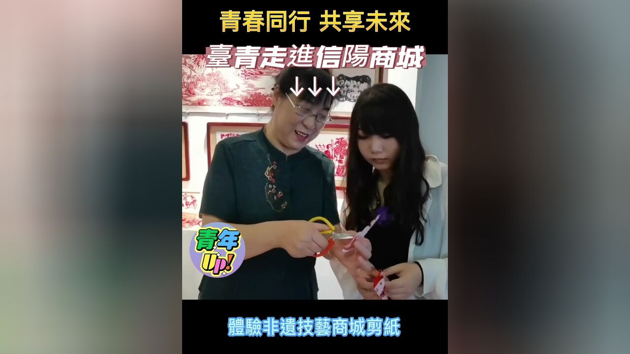 台青走进信阳商城 体验非遗技艺商城剪纸