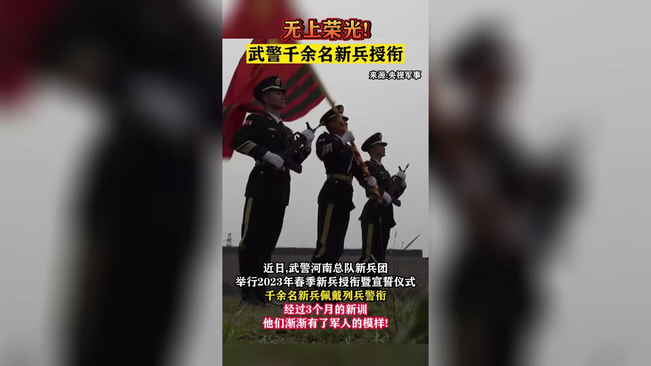 无上光荣 武警千余名新兵授衔