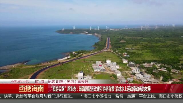 “旅游公路”新业态:琼海段配套改建引游客称赞 沿线水上运动带动当地发展