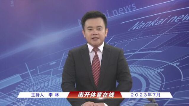 2023年7月2日《南开专题——南开体育》