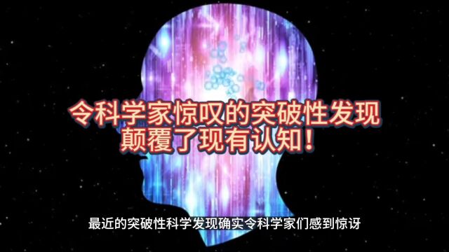 令科学家惊叹的突破性发现,颠覆了现有认知!