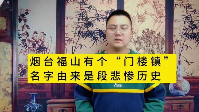 烟台有个门楼镇,名字的来历,暗藏着一段悲伤往事#门楼镇 #福山区 #烟台故事