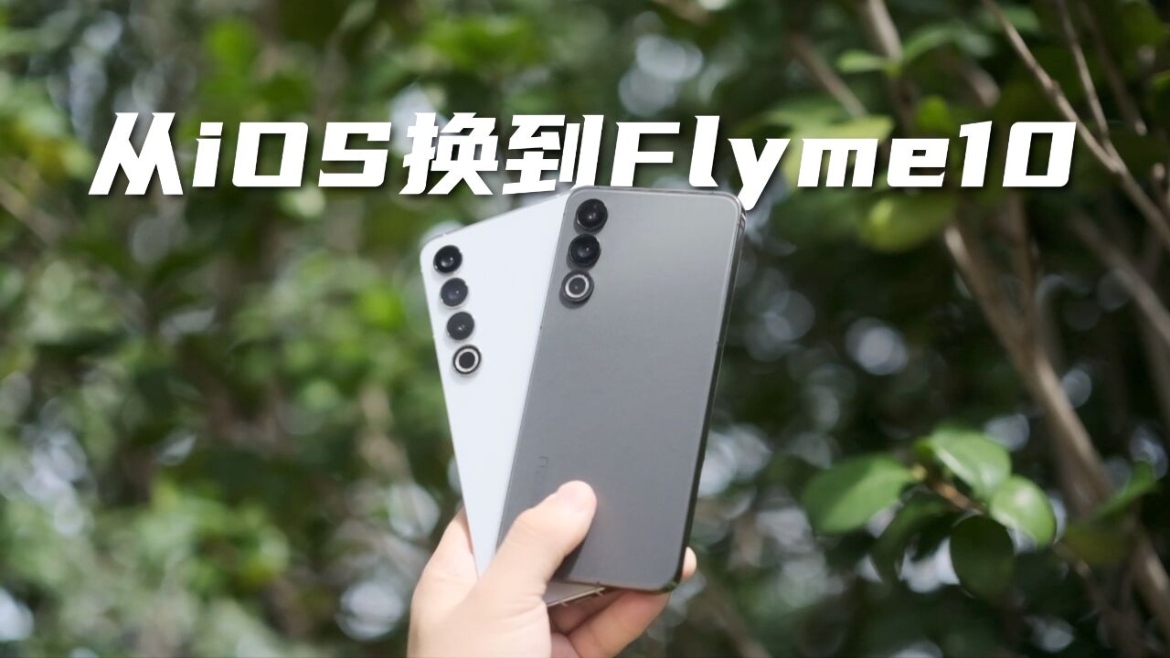 从IOS换到Flyme 10,我才明白什么是旦用难回!Flyme10深度评测