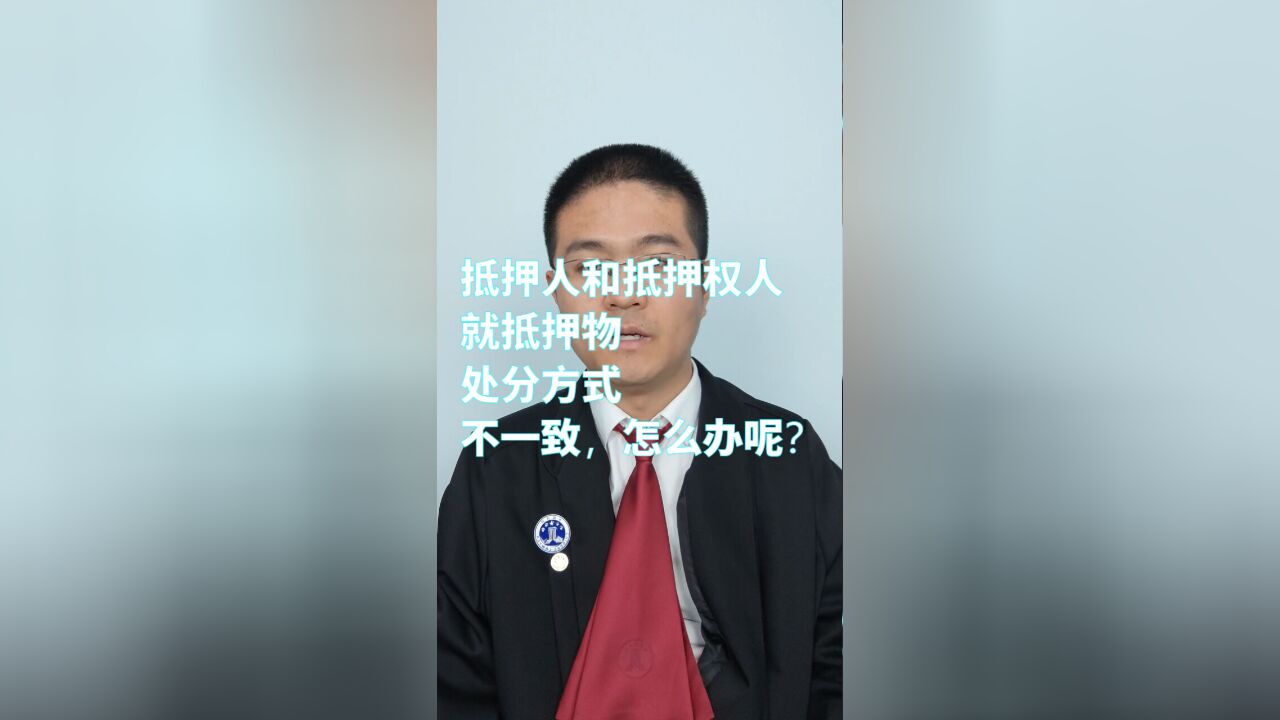 抵押人和抵押权人就抵押物处分方式不一致,怎么办呢?