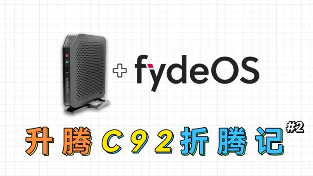 轻量化系统FydeOS安装体验,稳定流畅兼容安卓,升腾C92折腾第二季