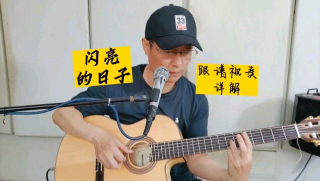 《闪亮的日子》吉他独奏曲,经典老歌特别编配,新手小白指弹进阶曲推荐