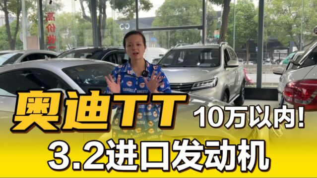 10以内买进口奥迪TT,3.2排量车型,居然没人要?