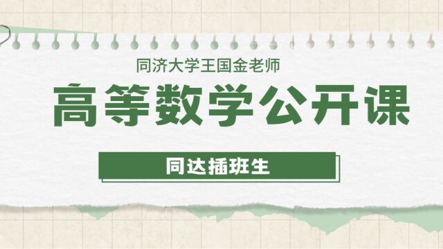 上海插班生考试,数学课程(同济大学王国金老师)