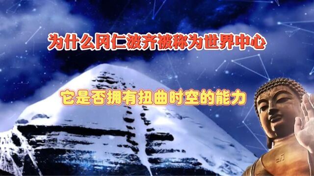 为什么冈仁波齐被称为世界中心?它是否拥有扭曲时空的力量