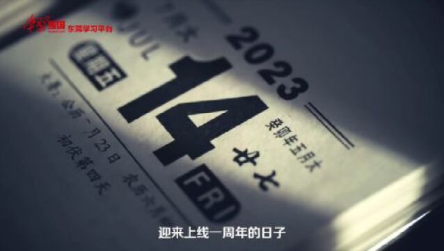 “一”起向未来!“学习强国”东莞学习平台上线一周年