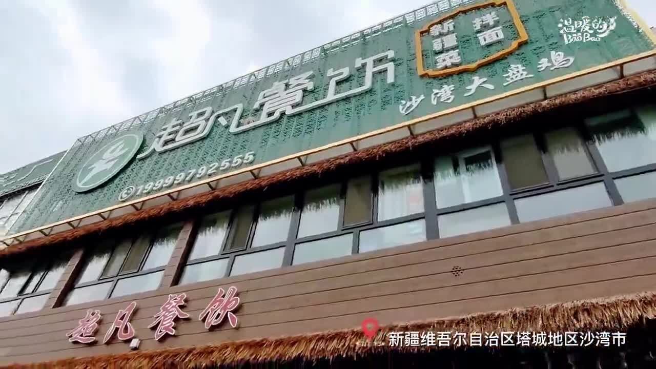 了不起的青春小店 | 一份大盘鸡也能做出“超凡”的味道