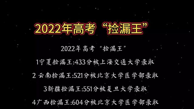 2022年高考“捡漏王”