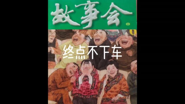 故事会【睡前听故事】54《终点不下车》(每天会更新哦)