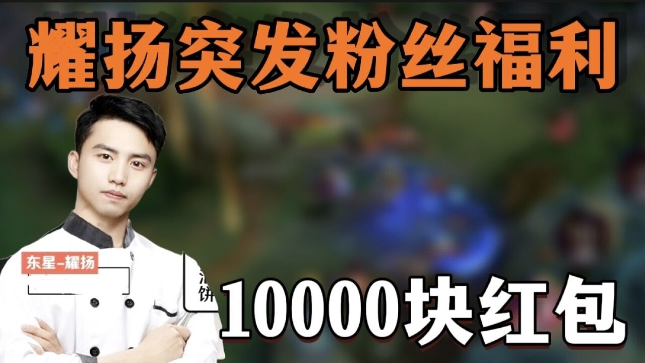 耀扬突发粉丝福利,￥10000红包!