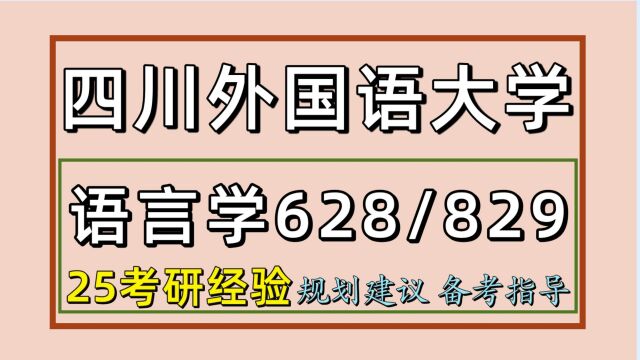 25四川外国语大学应用语言学文学考研(初试经验628/829)