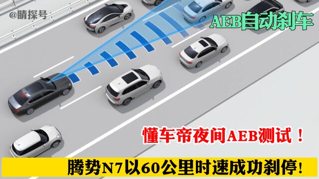 在最近懂车帝进行的夜间AEB测试中,腾势N7以60公里时速成功刹停,与问界M5、阿维塔11并列当晚测试的第一梯队.