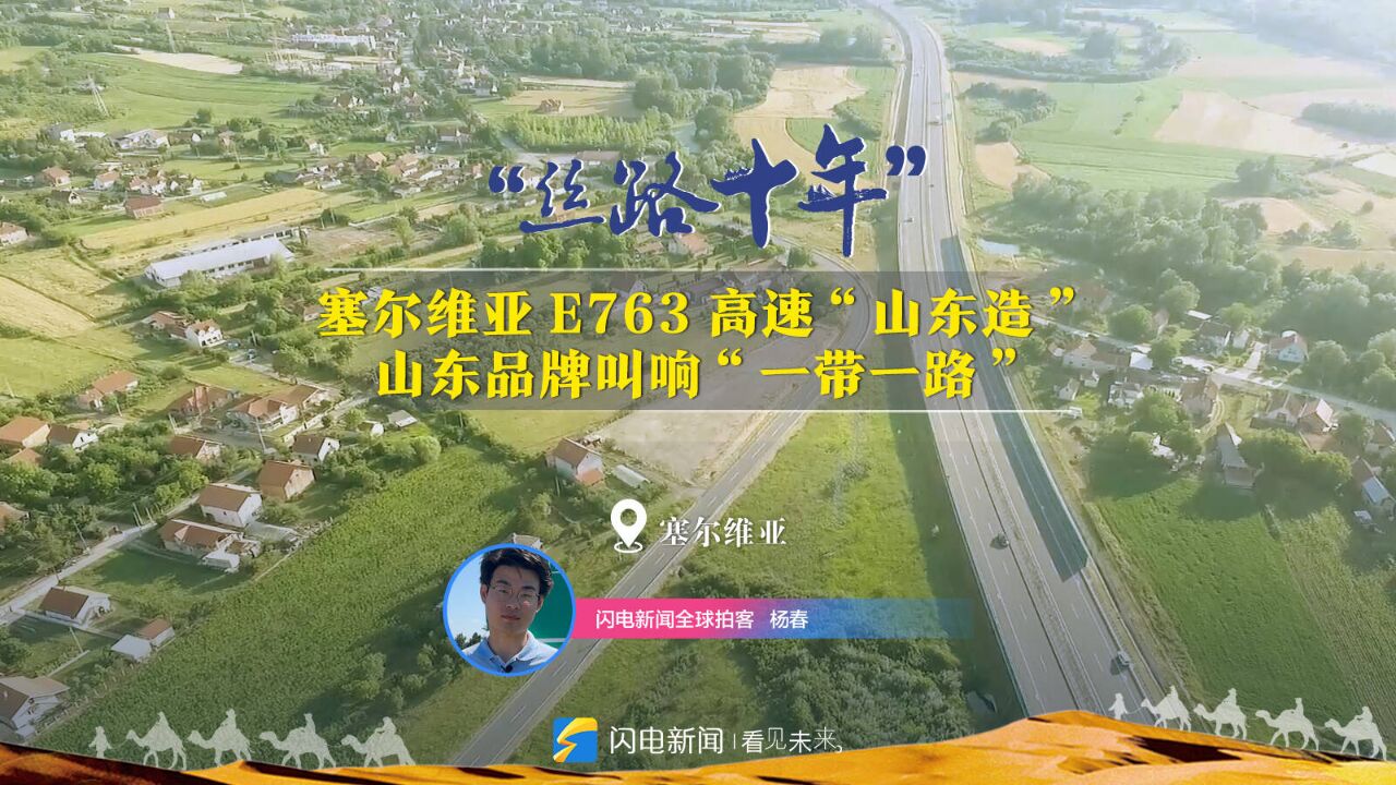 丝路十年|山东高速工程师带你体验塞尔维亚E763高速公路的“速度与激情”