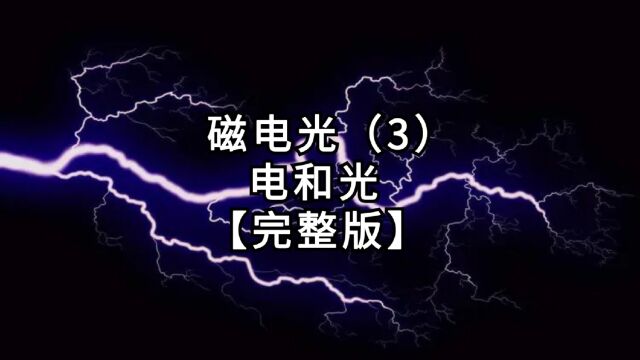 【第4篇《磁电光》】第3集:电和光【完整版】