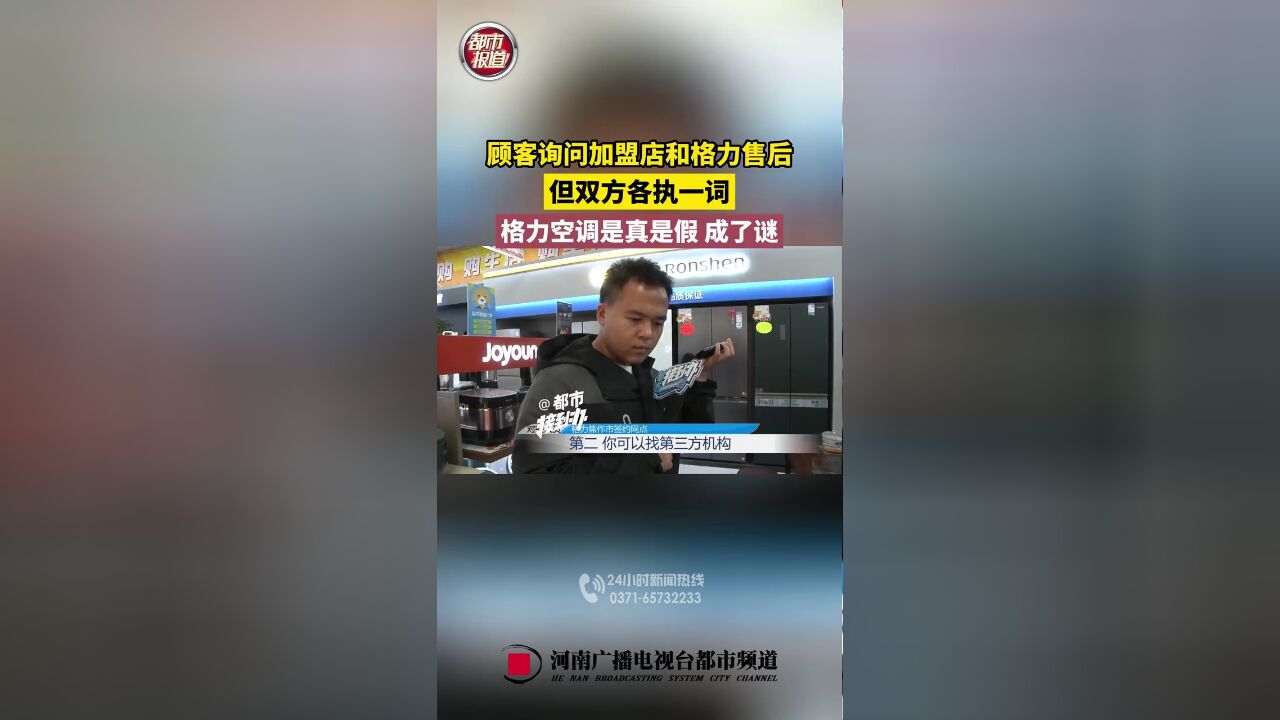 顾客询问加盟店和格力售后,双方各执一词,格力空调是真是假成了谜