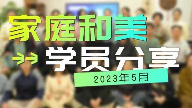 2023年5月家庭和美财富落地班学员分享