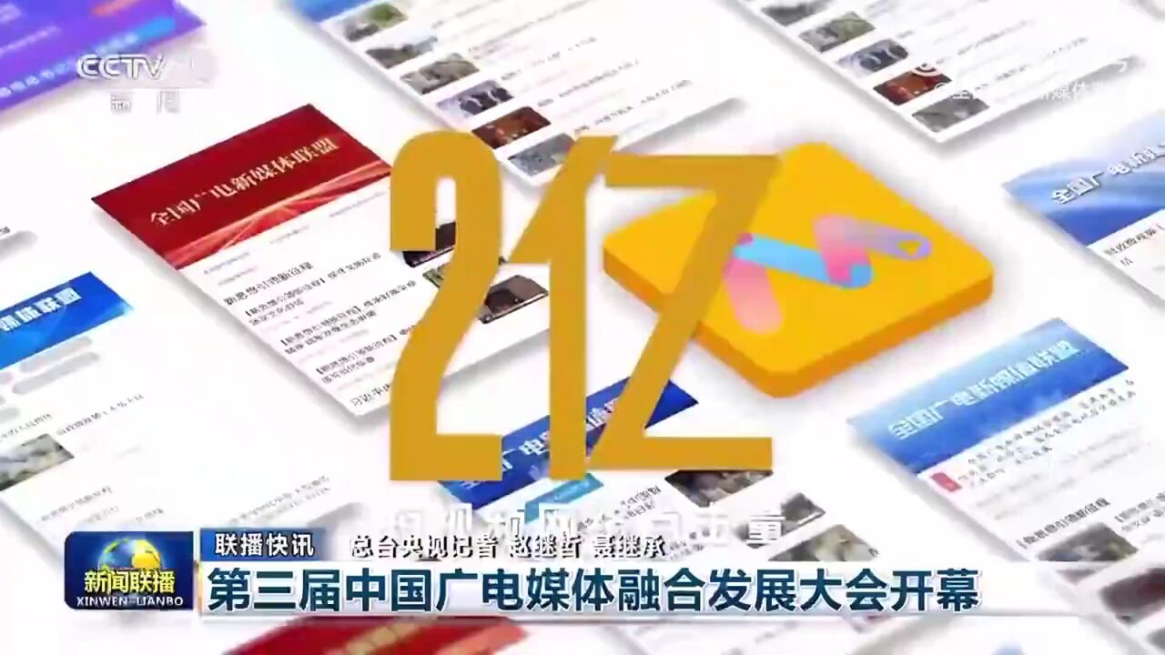 第三届中国广电媒体融合发展大会开幕