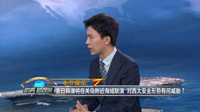 美日韩澳将在关岛附近海域联演对西太安全形势有何威胁