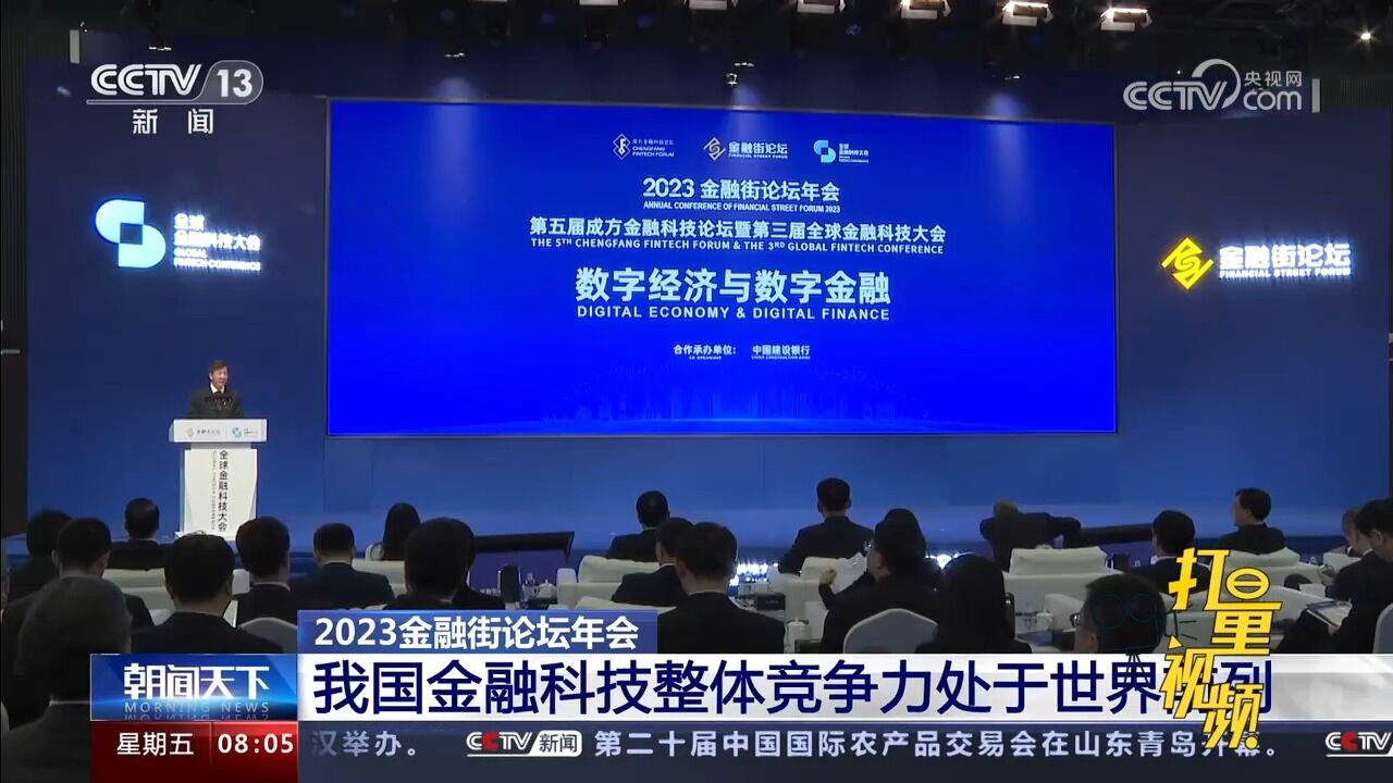 2023金融街论坛年会:我国金融科技整体竞争力处于世界前列