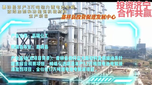 嘉祥县年产3万吨动力锂电池电解液添加剂和功能有机硅材料生产项目!位置嘉祥县化工产业园!投资概算(单位:10亿元人民币)!嘉祥县投资促进发展中...