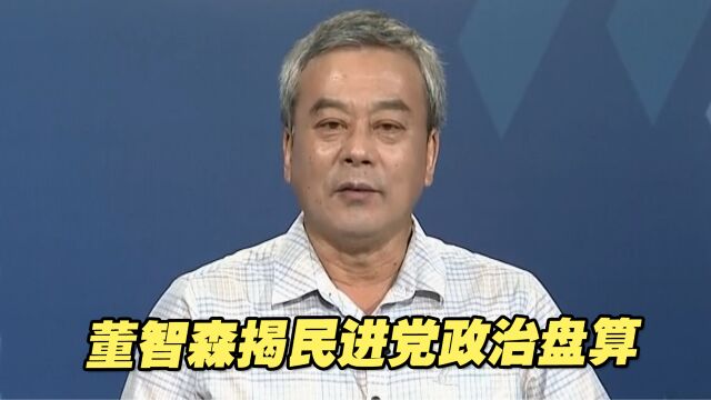 台行政机构为何在此时通过学费补助政策?董智森揭民进党政治盘算