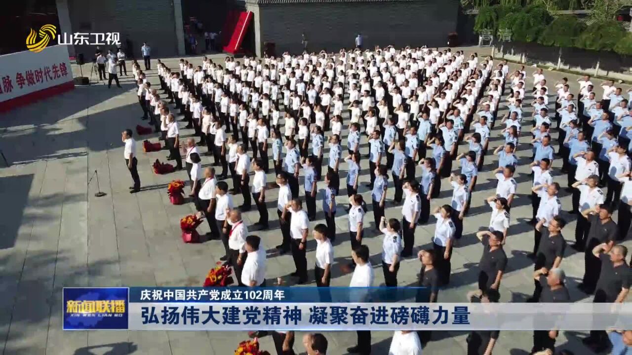 庆祝中国共产党成立102周年|弘扬伟大建党精神 凝聚奋进磅礴力量