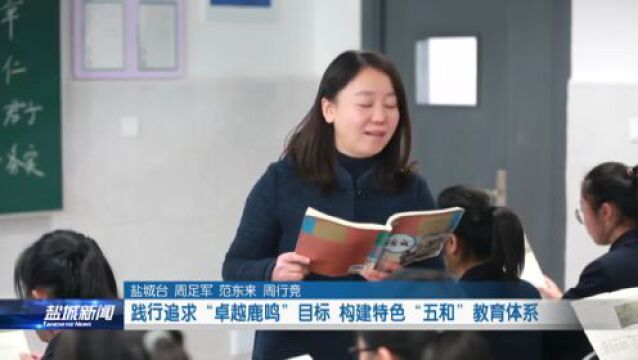 践行追求“卓越鹿鸣”目标 构建特色“五和”教育体系