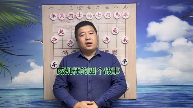 威凯杯四大趣事#中国象棋 #象棋高手 #象棋 #庆贺威凯杯18岁