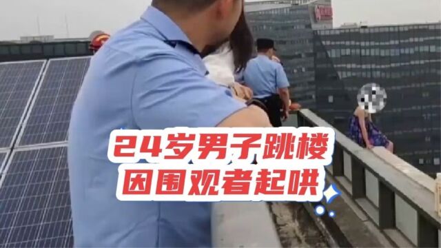 24岁小伙跳楼身亡,跳楼是因围观者起哄,起哄者的良心何在?