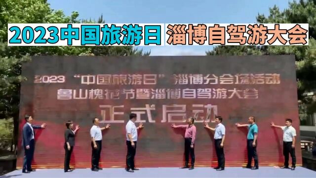 【2023中国旅游日淄博分会场】淄博自驾游大会启动仪式