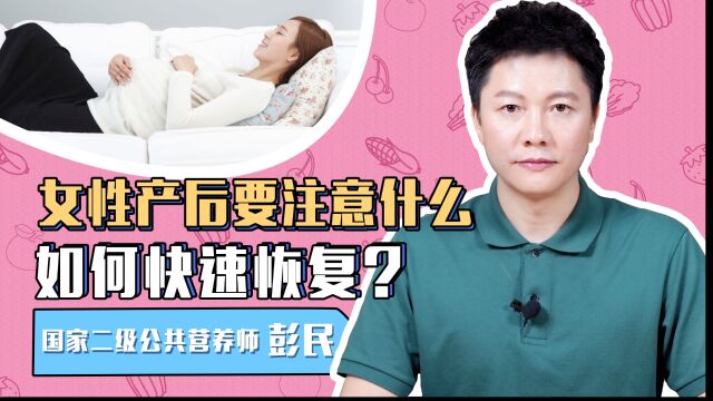 女性产后要注意什么,如何快速恢复?