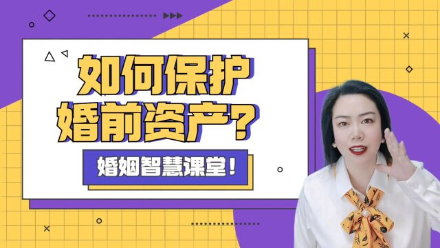 聪明人必看:如何巧妙保护婚前财产?不被离婚分割财产!