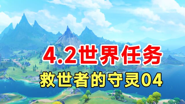 【原神】4.2世界任务救世者的守灵04!全系列解谜香瓜