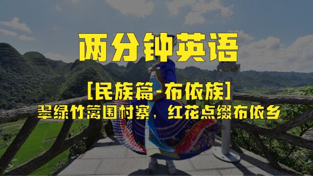 两分钟英语民族篇之布依族